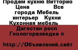 Продам кухню Витторио › Цена ­ 55 922 - Все города Мебель, интерьер » Кухни. Кухонная мебель   . Дагестан респ.,Геологоразведка п.